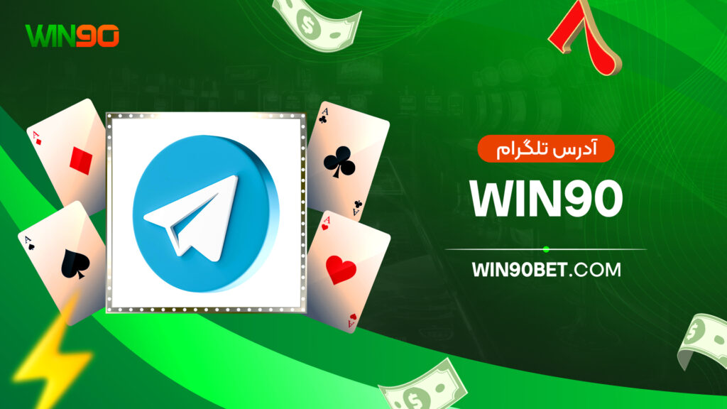 آدرس تلگرام win90
