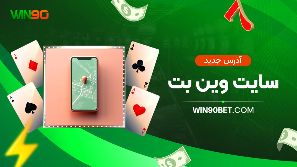 آدرس جدید سایت وین بت