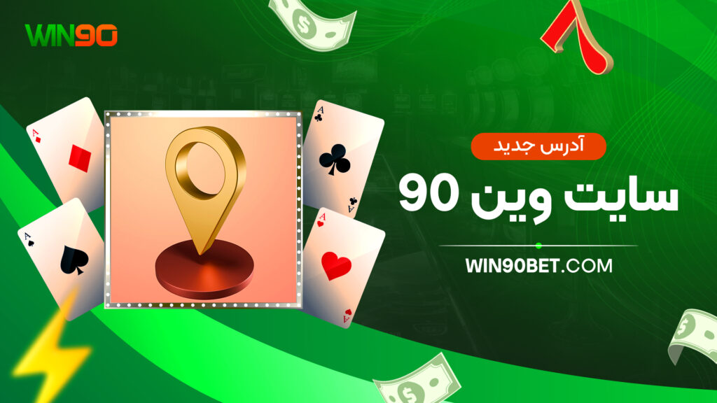 آدرس جدید سایت وین ۹۰