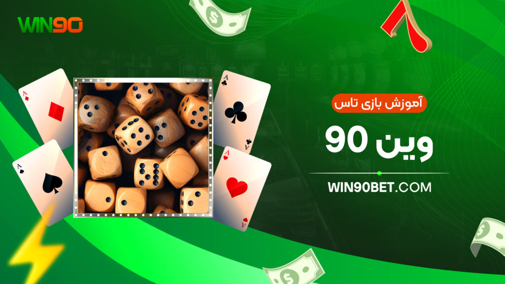 آموزش بازی تاس وین 90