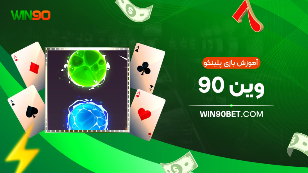 آموزش بازی پلینکو وین 90