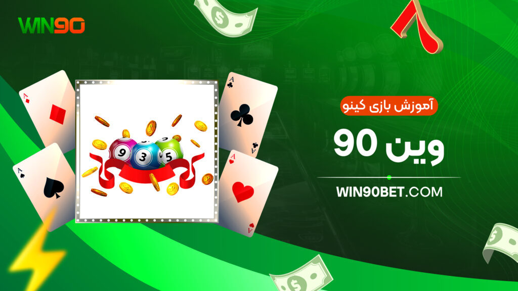 آموزش بازی کینو وین 90