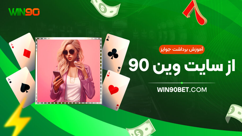 آموزش برداشت جوایز از سایت وین 90