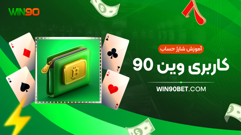 آموزش شارژ حساب کاربری وین 90