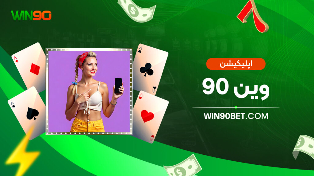 اپلیکیشن وین 90