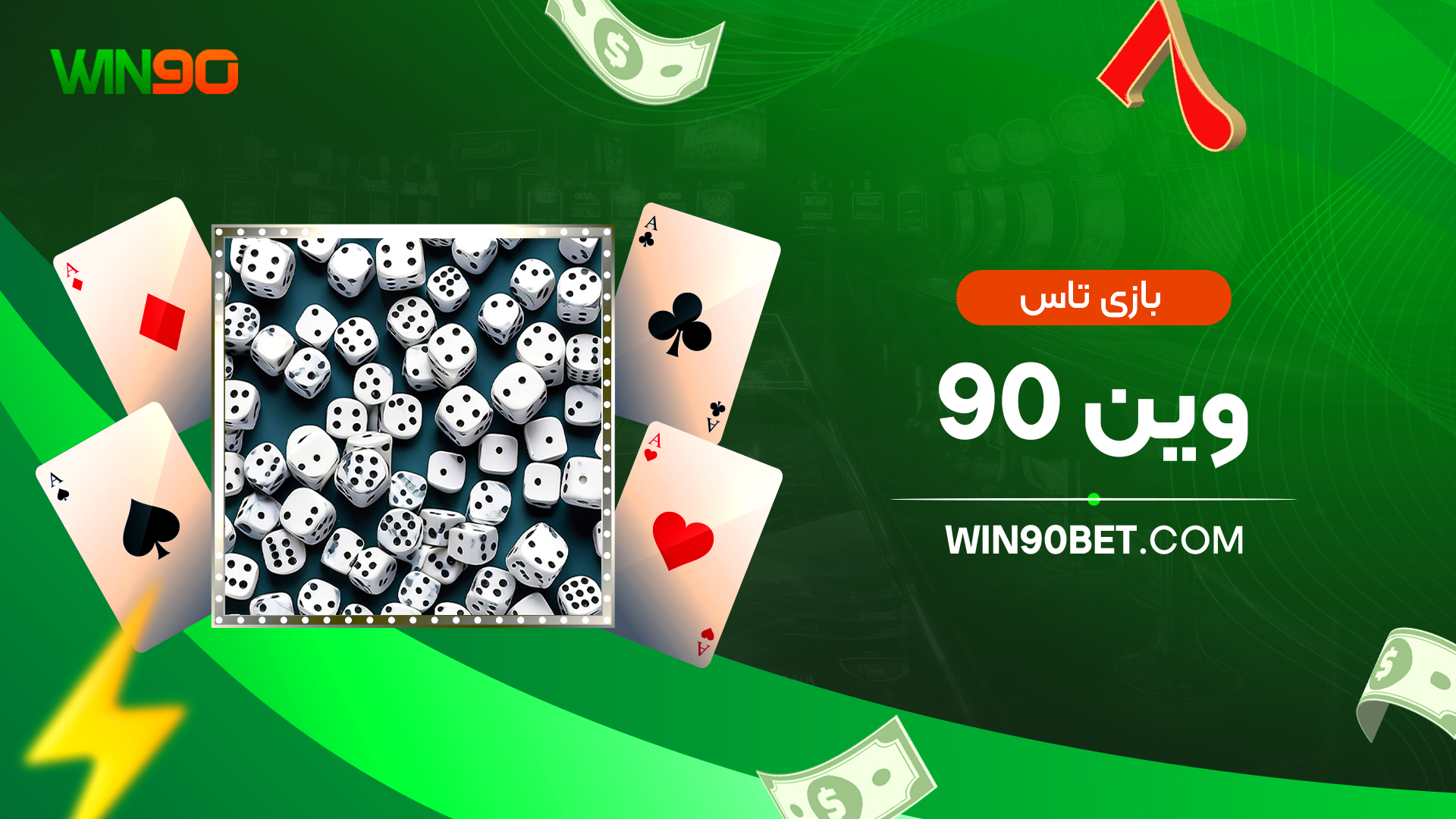 بازی تاس وین 90