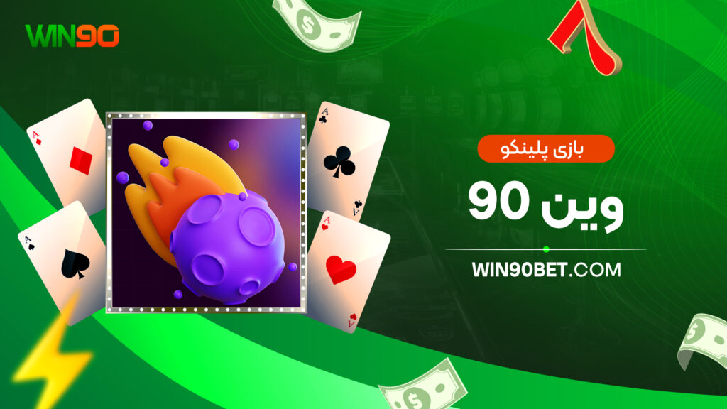 بازی پلینکو وین 90