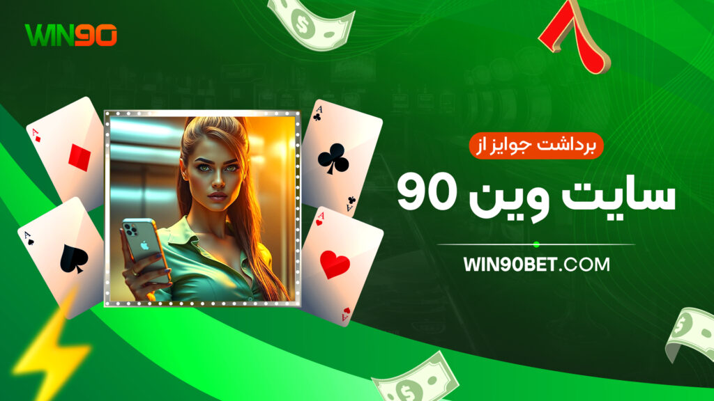 برداشت جوایز از سایت وین 90