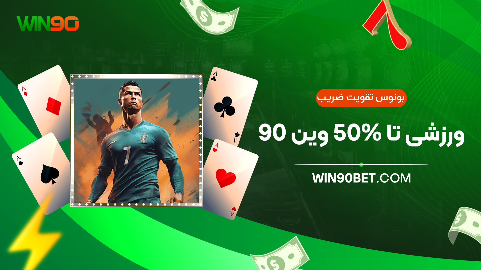 بونوس تقویت ضریب ورزشی تا 50% وین 90