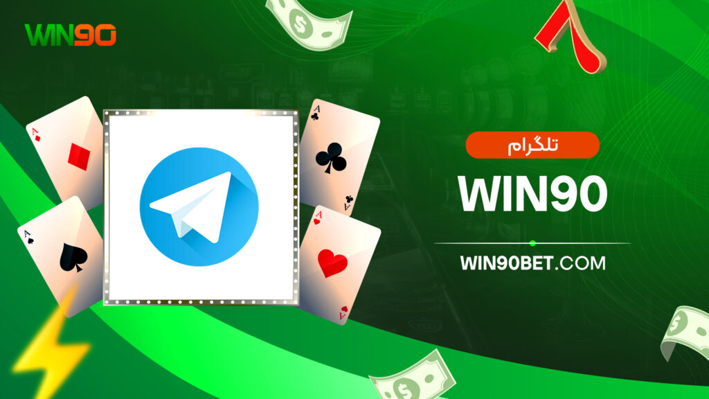 تلگرام win90