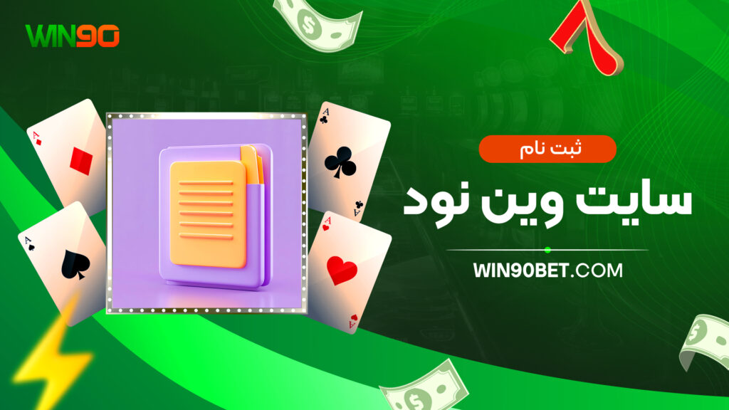ثبت نام سایت وین نود