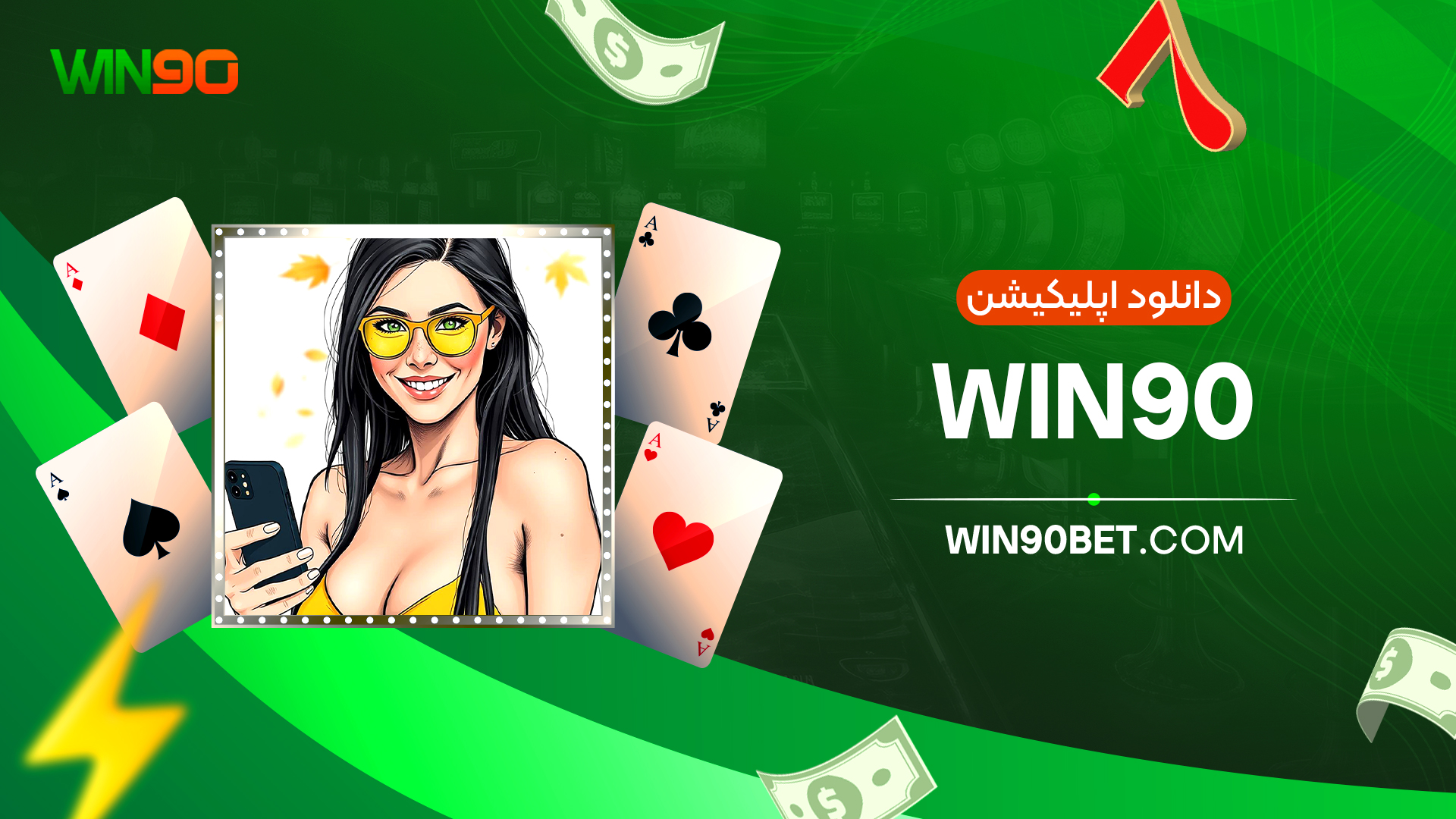 دانلود اپلیکیشن win90