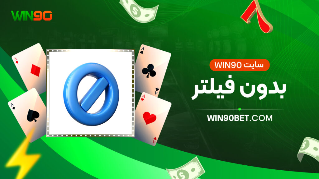 سایت win90 بدون فیلتر