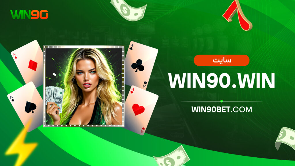 سایت win90.win