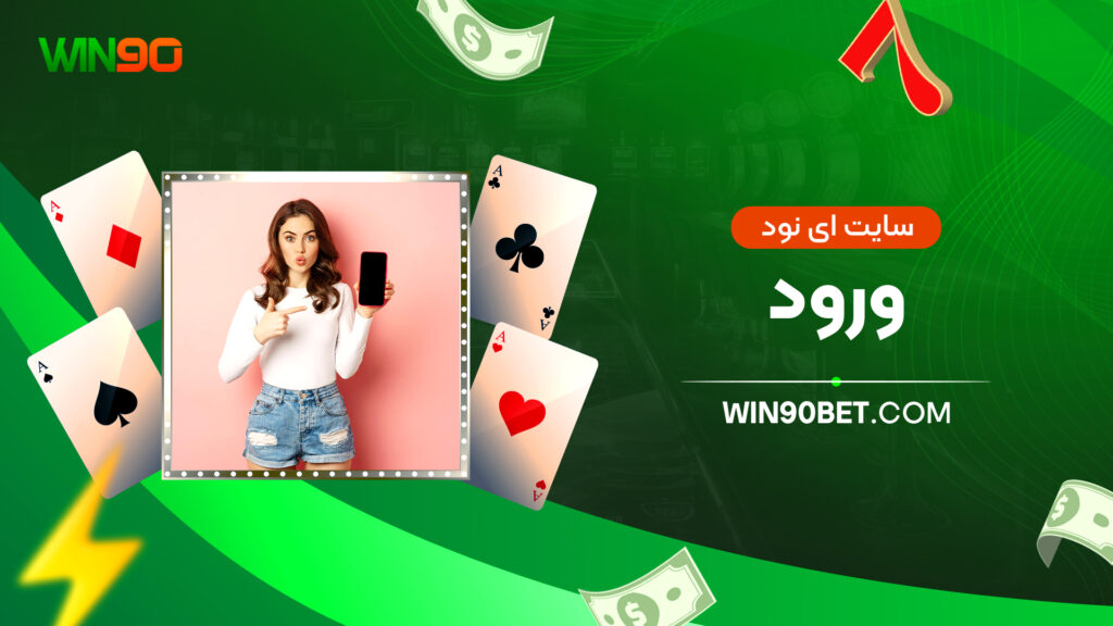سایت ای نود ورود