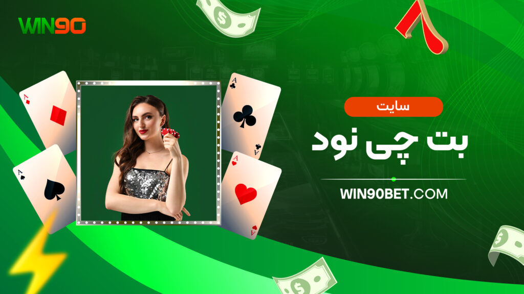 سایت بت چی نود