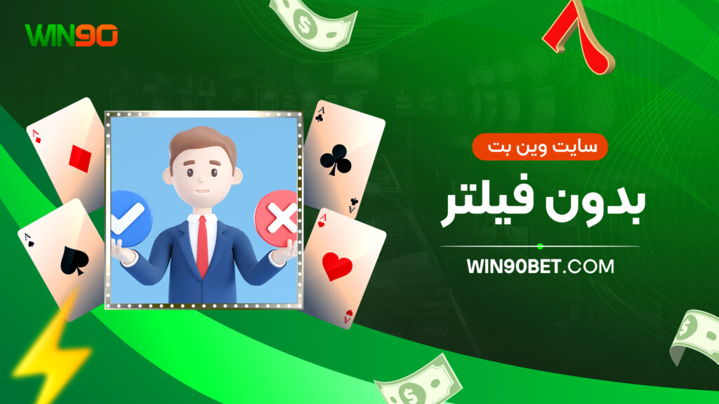 سایت وین بت بدون فیلتر