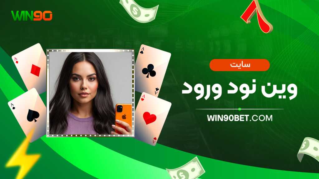 سایت وین نود ورود