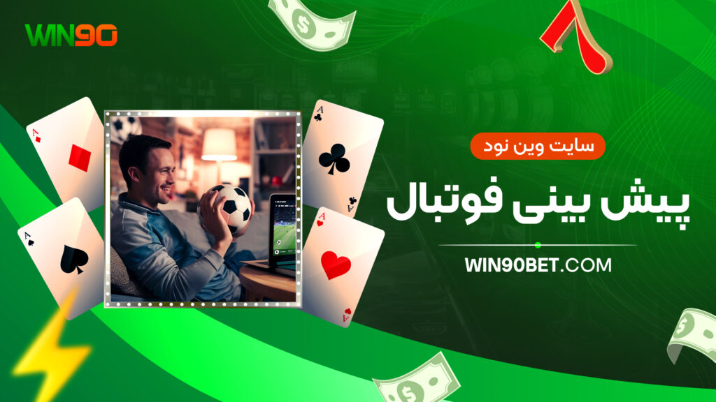 سایت وین نود پیش بینی فوتبال