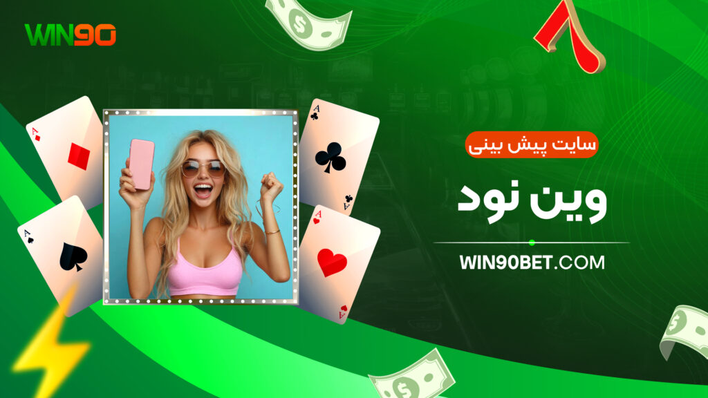 سایت پیش بینی وین نود