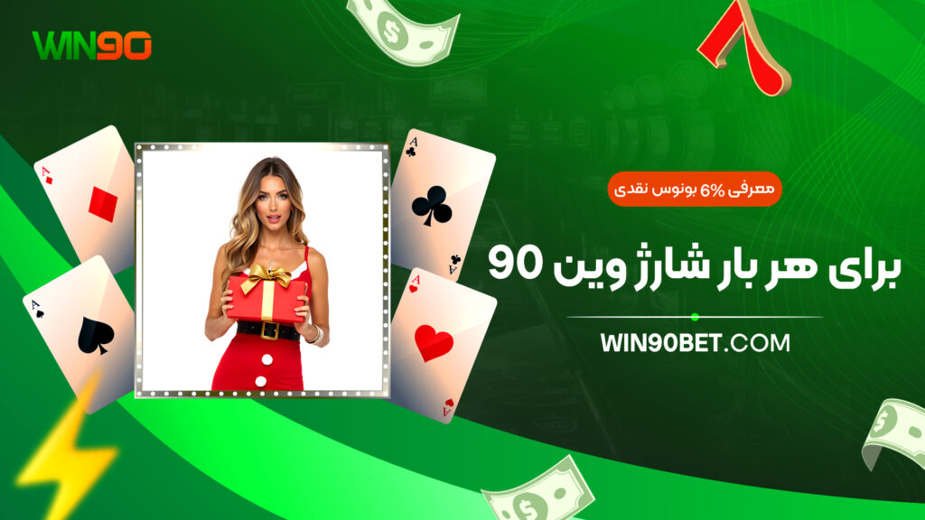 معرفی 6% بونوس نقدی برای هر بار شارژ وین 90