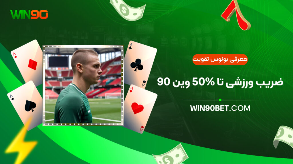 معرفی بونوس تقویت ضریب ورزشی تا 50% وین 90