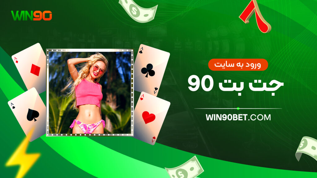 ورود به سایت جت بت ۹۰
