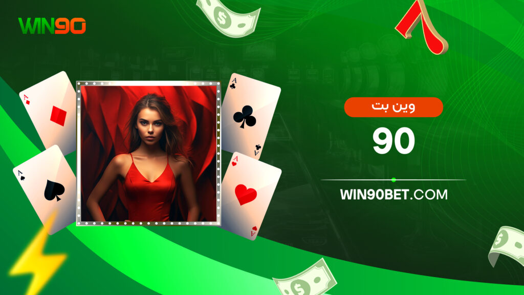 وین بت 90