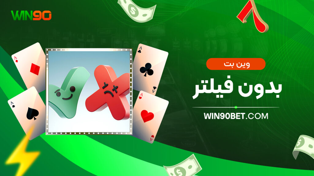 وین بت بدون فیلتر