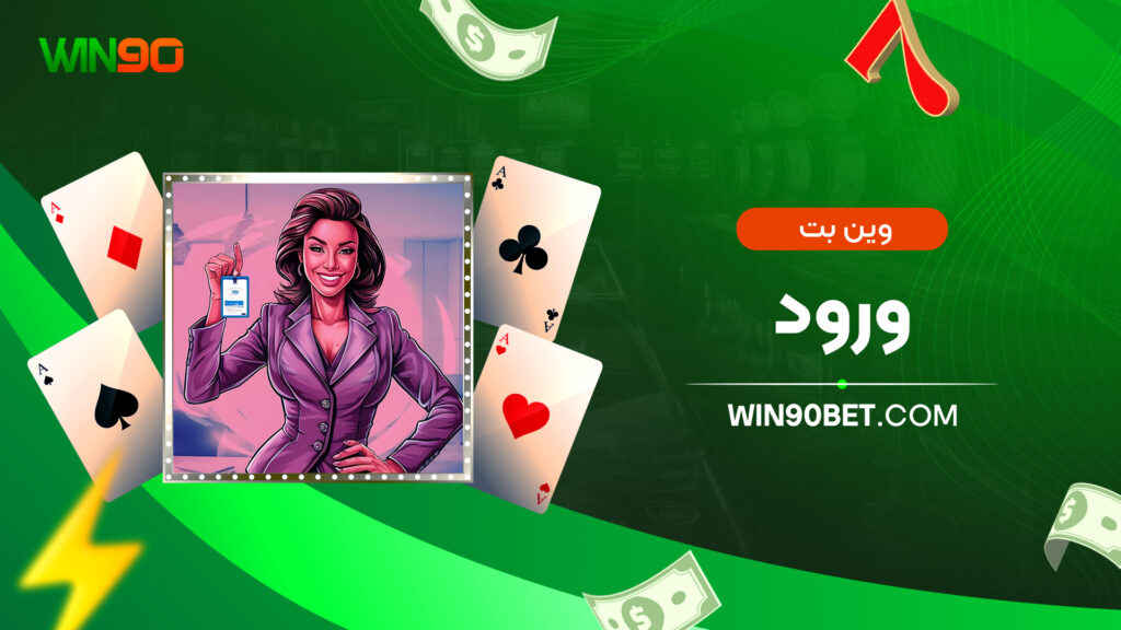 وین بت ورود