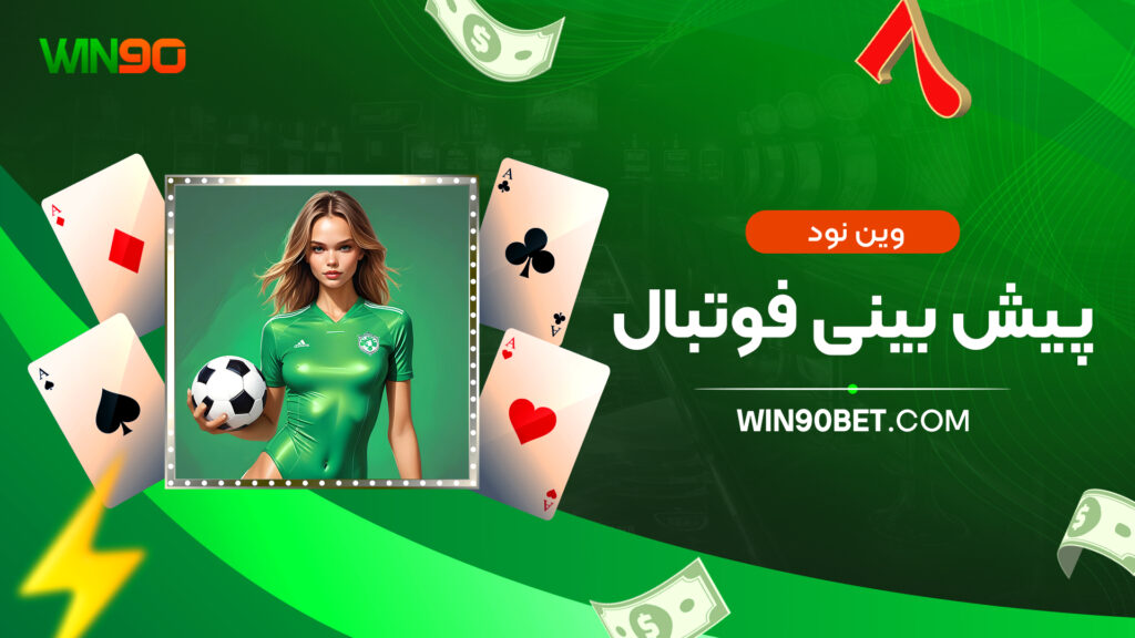 وین نود پیش بینی فوتبال