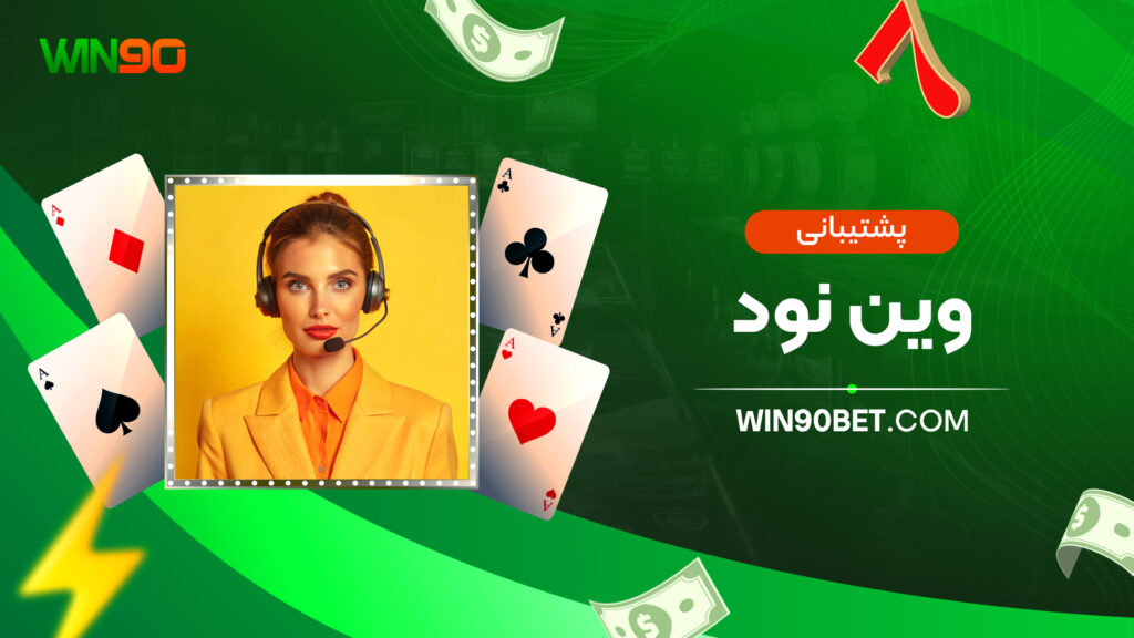 پشتیبانی وین نود