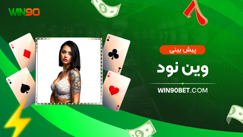 پیش بینی وین نود